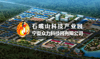石嘴山眾力科技產業(yè)園